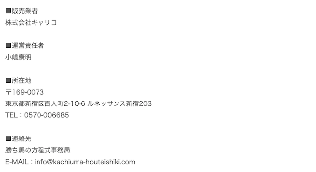 勝ち馬の方程式特商法画像