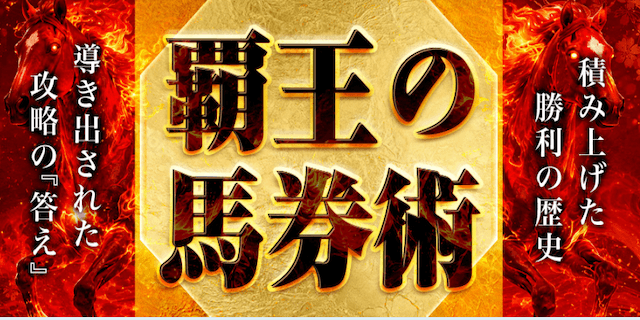 覇王の馬券術プラン画像