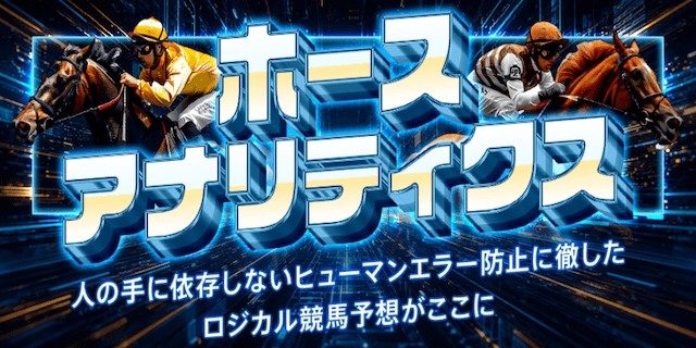 ホースアナリティクスプラン画像