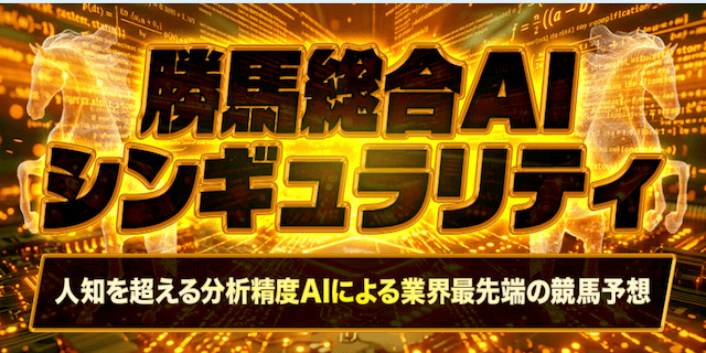 勝馬総合AIシンギュラリティプラン画像
