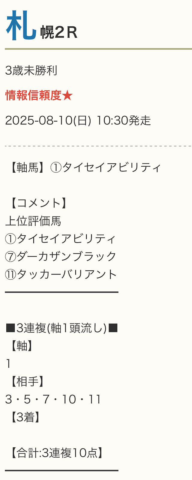 勝ち馬の方程式無料予想2025年08月10日