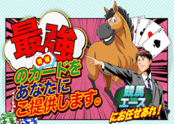 競馬エース画像
