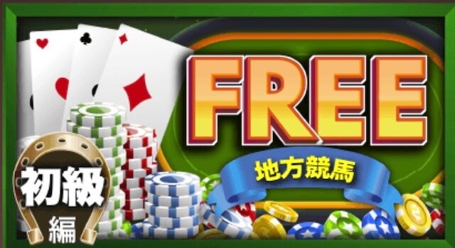 競馬エース無料予想トップ