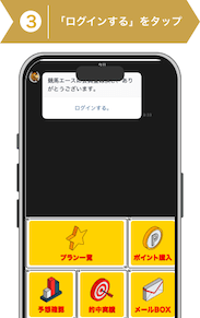 登録方法3:競馬エース登録手順3