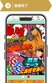 登録方法4:競馬エース登録手順4