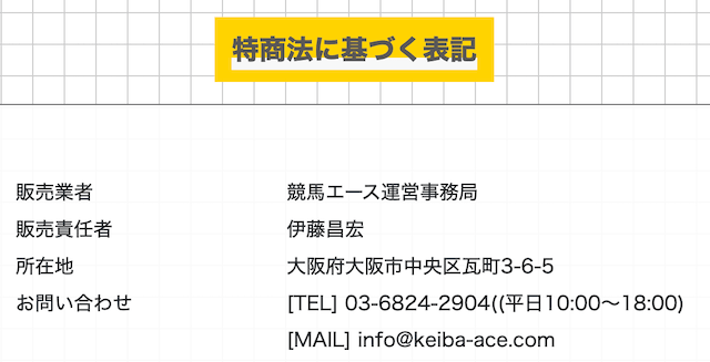 競馬エース特商法