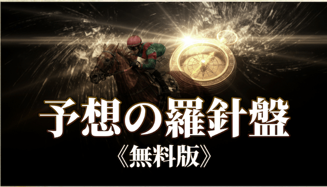 競馬島無料予想トップ