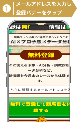 登録方法1:競馬島登録手順1