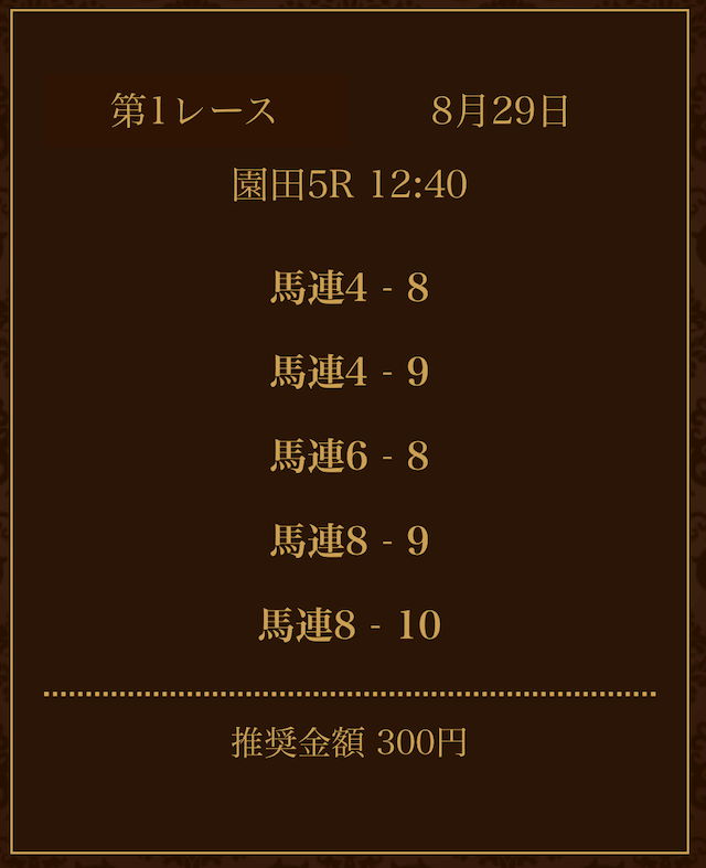 競馬サロンラグジュアリー無料予想2024年08月29日