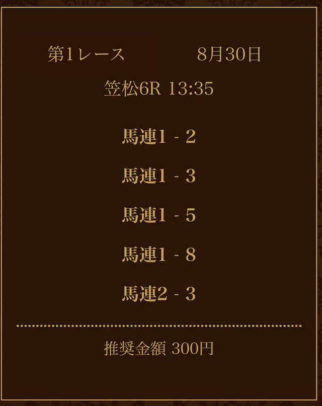 競馬サロンラグジュアリー無料予想2024年08月30日