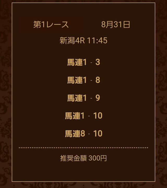 競馬サロンラグジュアリー無料予想2024年08月31日