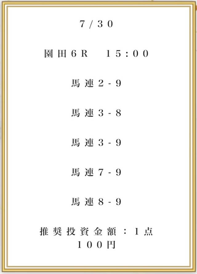 競馬神殿無料予想2025年07月30日