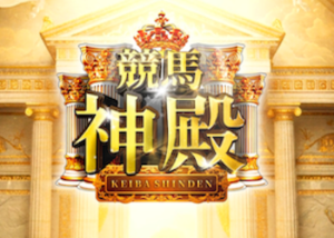 競馬神殿画像