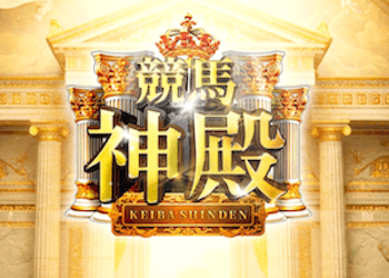 競馬神殿画像