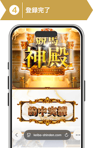 登録方法4:競馬神殿登録手順4