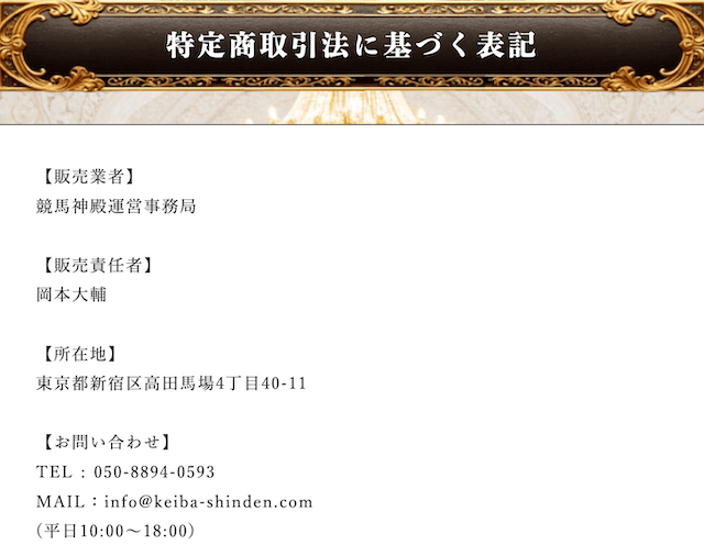 競馬神殿特商法
