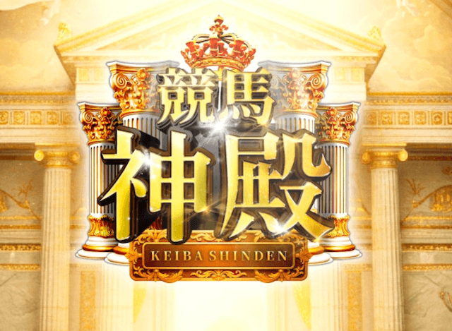 競馬神殿トップ