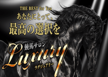 競馬サロンラグジュアリー画像