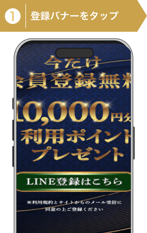 登録方法1:競馬サロンラグジュアリ登録手順1