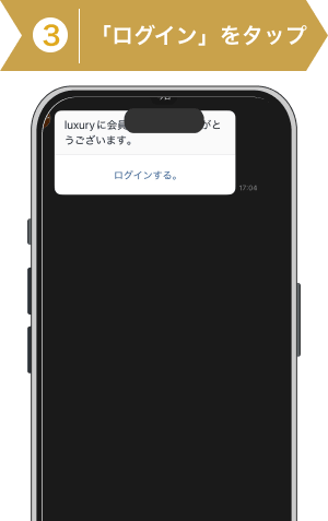 登録方法3:競馬サロンラグジュアリ登録手順3
