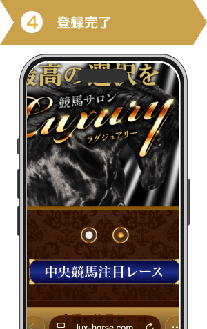 登録方法4:競馬サロンラグジュアリ登録手順4