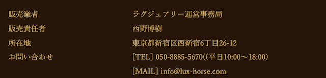 競馬サロンラグジュアリ特商法