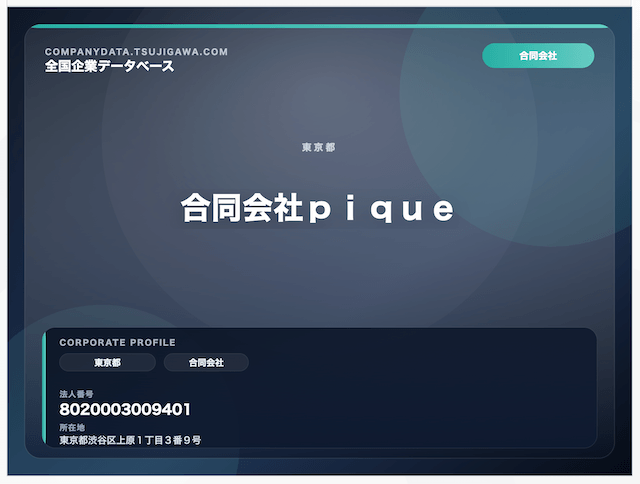 omakase_法人番号