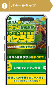 登録方法1:ポケうま登録手順1