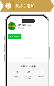 登録方法2:ポケうま登録手順2