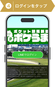 登録方法4:ポケうま登録手順4