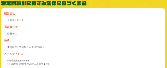 ポケうま特商法画像