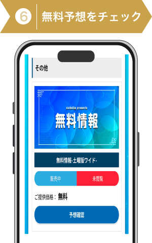 登録方法6:シンケイバの無料予想バナー画像