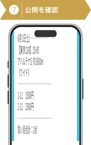 登録方法7:シンケイバの無料予想買い目確認画像