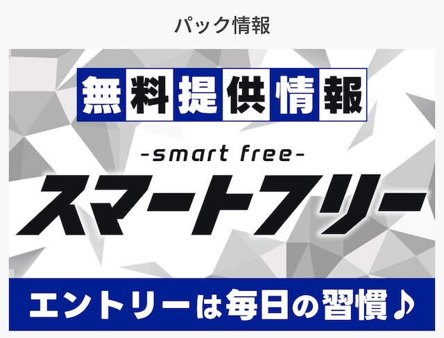 スマートホース無料予想トップ画像
