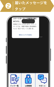 登録方法2：スマートホース登録手順2