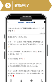 登録方法3：スマートホース登録手順3