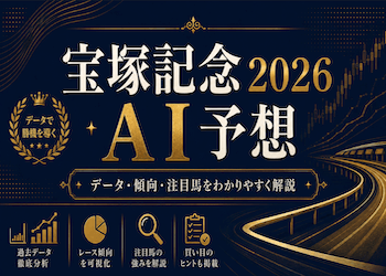 【宝塚記念2026 AI予想】本命・穴馬・危険な人気馬を徹底解説|全頭診断から買い目まで大公開!画像