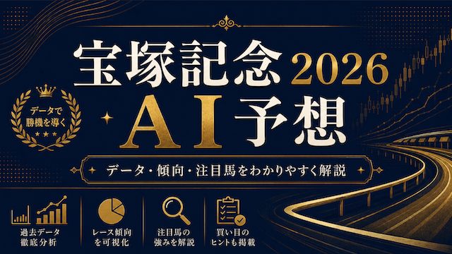 宝塚記念2026AI予想
