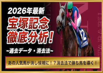 【宝塚記念2026消去法】過去10年の消しデータから残る馬を徹底分析!画像