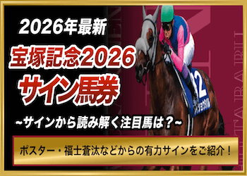 【宝塚記念2026】サイン馬券を総まとめ!ポスター・福士蒼汰・宝塚歌劇団から浮上する注目馬は?画像