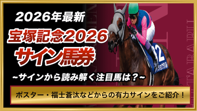 宝塚記念サイン馬券のトップ画像