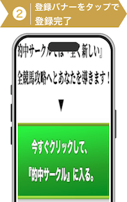 登録方法2:的中サークル登録手順2