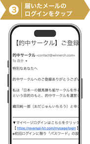 登録方法3:的中サークル登録手順3