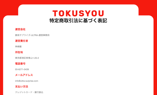勝馬サプライズウルトラの特商法画像