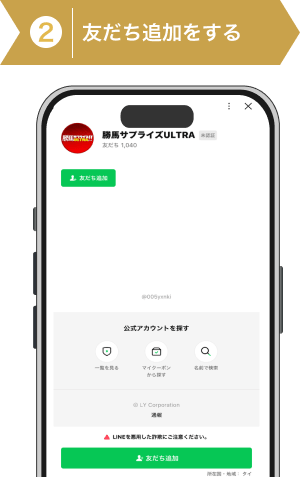 登録方法2：LINEの友だち追加画面