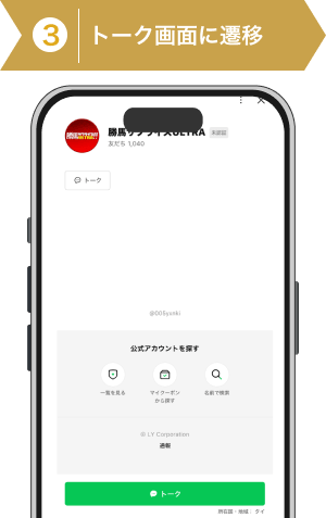 登録方法3：LINEのトーク遷移画面