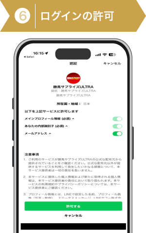 登録方法6：LINE認証許可画面