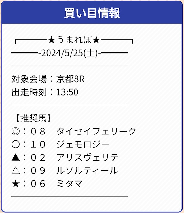 うまれぼ20240525無料予想