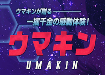 ウマキン画像