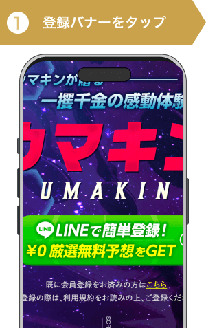 登録方法1:ウマキン登録手順1